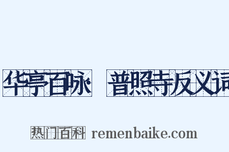 华亭百咏·普照寺反义词是什么意思的图片